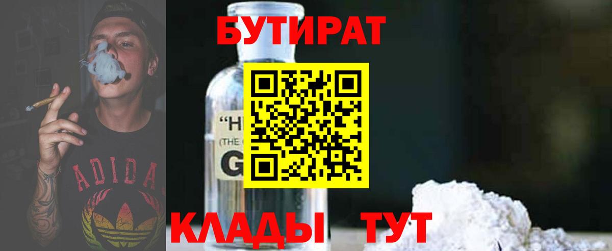Бутират 99%  Вход с VPN  Омск 
